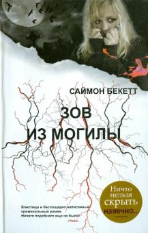 Зов из могилы
