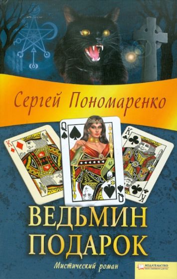 Сергей Пономаренко - Ведьмин подарок обложка книги Сергей Пономаренко - Ведьмин подарок обложка книги