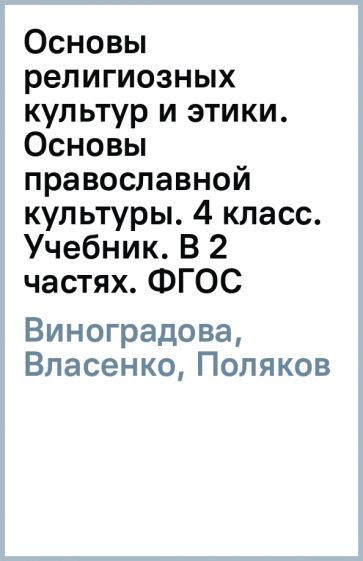 Виноградова, Власенко, Поляков - Основы религиозных культур и этики. Основы православной культуры. 4 класс. Учебник. В 2 частях. ФГОС обложка книги Виноградова, Власенко, Поляков - Основы религиозных культур и этики. Основы православной культуры. 4 класс. Учебник. В 2 частях. ФГОС обложка книги