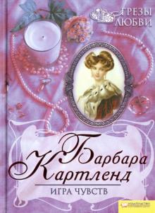 Барбара Картленд - Игра чувств. Грезы любви обложка книги Барбара Картленд - Игра чувств. Грезы любви обложка книги