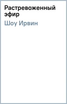 Ирвин Шоу - Растревоженный эфир обложка книги Ирвин Шоу - Растревоженный эфир обложка книги