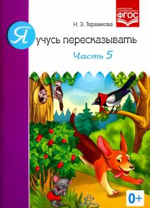 Наталья Теремкова - Я учусь пересказывать. Часть 5. ФГОС обложка книги Наталья Теремкова - Я учусь пересказывать. Часть 5. ФГОС обложка книги