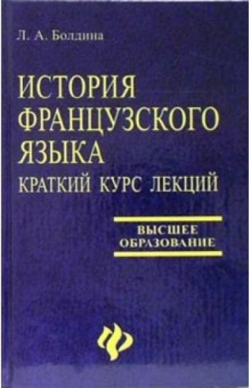 Людмила Болдина - История французского языка. Краткий курс лекций обложка книги Людмила Болдина - История французского языка. Краткий курс лекций обложка книги
