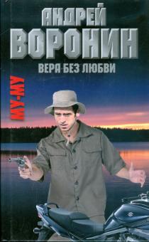 Андрей Воронин - Му-му. Вера без любви обложка книги Андрей Воронин - Му-му. Вера без любви обложка книги