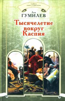Лев Гумилев - Тысячелетие вокруг Каспия обложка книги Лев Гумилев - Тысячелетие вокруг Каспия обложка книги