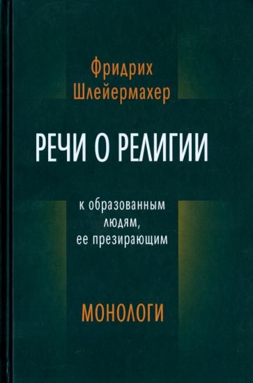 Фридрих Шлейермахер - Речи о религии к образованным людям, ее презирающим. Монологи обложка книги Фридрих Шлейермахер - Речи о религии к образованным людям, ее презирающим. Монологи обложка книги