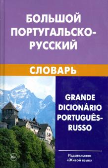 Феерштейн, Старец - Большой португальско-русский словарь обложка книги Феерштейн, Старец - Большой португальско-русский словарь обложка книги