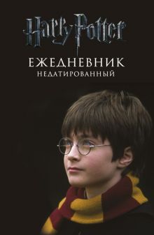 Ежедневник недатированный "Гарри Поттер. Мальчик, который выжил" (А5, 80 листов)