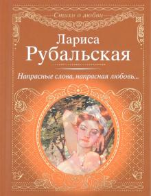 Лариса Рубальская - Напрасные слова, напрасная любовь... обложка книги Лариса Рубальская - Напрасные слова, напрасная любовь... обложка книги