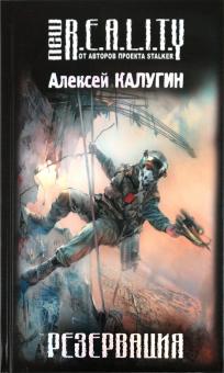 Алексей Калугин - Резервация обложка книги Алексей Калугин - Резервация обложка книги