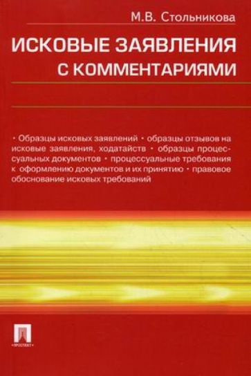 Мария Стольникова - Исковые заявления с комментариями обложка книги Мария Стольникова - Исковые заявления с комментариями обложка книги