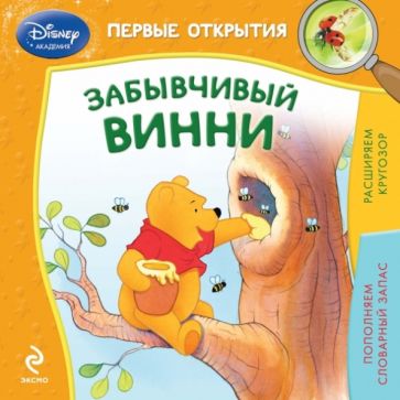 Забывчивый Винни обложка книги Забывчивый Винни обложка книги