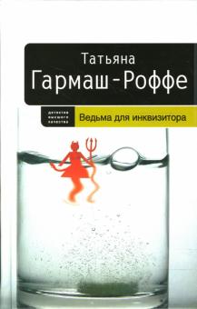 Татьяна Гармаш-Роффе - Ведьма для инквизитора: Роман обложка книги Татьяна Гармаш-Роффе - Ведьма для инквизитора: Роман обложка книги