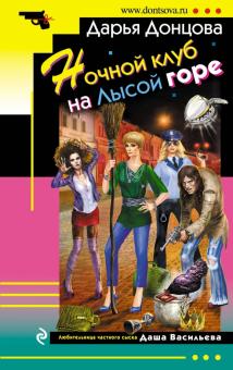 Дарья Донцова - Ночной клуб на Лысой горе обложка книги Дарья Донцова - Ночной клуб на Лысой горе обложка книги