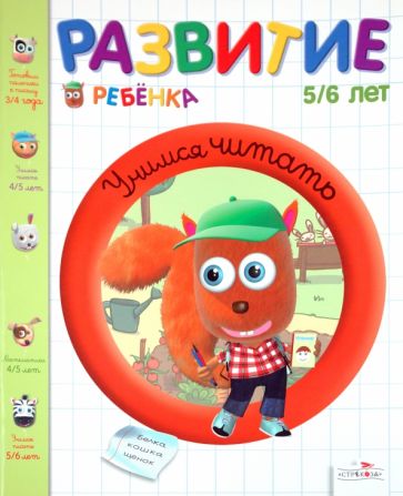 Гарнье-Женевуа, Сенерик - Развитие ребенка 5-6 лет. Учимся читать обложка книги Гарнье-Женевуа, Сенерик - Развитие ребенка 5-6 лет. Учимся читать обложка книги