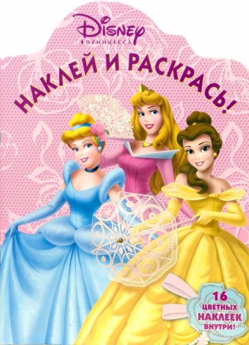 Принцесса №57-06. Наклей и раскрась обложка книги Принцесса №57-06. Наклей и раскрась обложка книги