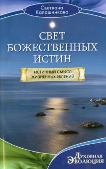 Светлана Калашникова - Свет Божественных Истин. Истинный смысл жизненных явлений обложка книги Светлана Калашникова - Свет Божественных Истин. Истинный смысл жизненных явлений обложка книги