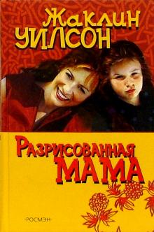 Жаклин Уилсон - Разрисованная мама:Повесть обложка книги Жаклин Уилсон - Разрисованная мама:Повесть обложка книги