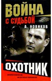 Александр Новиков - Война с судьбой. Охотник (одиночный рейд) обложка книги Александр Новиков - Война с судьбой. Охотник (одиночный рейд) обложка книги