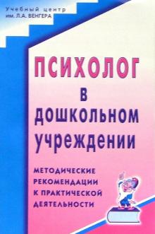 Т.В. Лаврентьева - Психолог в дошкольном учреждении: Методические рекомендации к практической деятельности обложка книги Т.В. Лаврентьева - Психолог в дошкольном учреждении: Методические рекомендации к практической деятельности обложка книги