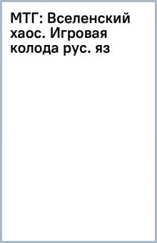 МТГ: Вселенский хаос. Игровая колода (рус. яз) обложка книги МТГ: Вселенский хаос. Игровая колода (рус. яз) обложка книги
