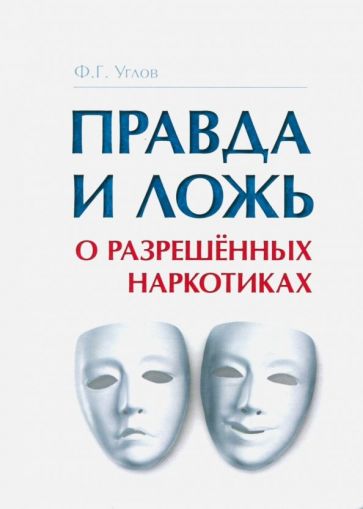 Обложка книги Правда и ложь о разрешённых наркотиках, Углов Федор Григорьевич