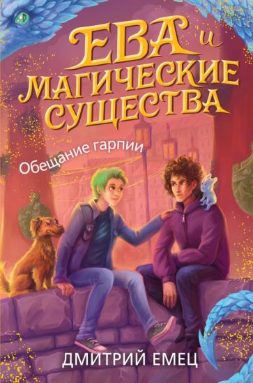 Дмитрий Емец - Обещание гарпии обложка книги Дмитрий Емец - Обещание гарпии обложка книги