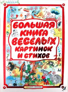Большая книга веселых картинок и стихов обложка книги Большая книга веселых картинок и стихов обложка книги