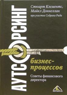Доннеллан, Клементс, Рид - Аутсорсинг бизнес-процессов. советы финансового директора обложка книги Доннеллан, Клементс, Рид - Аутсорсинг бизнес-процессов. советы финансового директора обложка книги