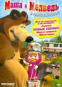 Ужинов, Червяцов, Баулина, Мелько, Серегин - Маша и медведь: Будьте здоровы! (DVD) Ужинов, Червяцов, Баулина, Мелько, Серегин - Маша и медведь: Будьте здоровы! (DVD)