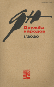 Журнал "Дружба народов" № 1. 2020