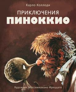 Карло Коллоди - Приключения Пиноккио обложка книги