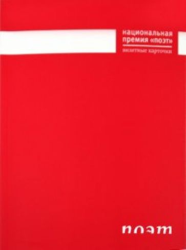 Национальная премия "Поэт": Визитные карточки обложка книги Национальная премия "Поэт": Визитные карточки обложка книги