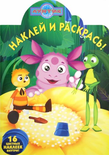 Наклей и раскрась "Лунтик и его друзья" (№ 1252) обложка книги Наклей и раскрась "Лунтик и его друзья" (№ 1252) обложка книги