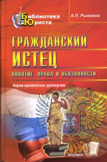 Александр Рыжаков - Гражданский истец: Понятие, права и обязанности обложка книги Александр Рыжаков - Гражданский истец: Понятие, права и обязанности обложка книги