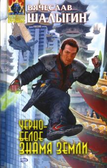 Вячеслав Шалыгин - Черно-белое знамя Земли: Фантастический роман обложка книги Вячеслав Шалыгин - Черно-белое знамя Земли: Фантастический роман обложка книги