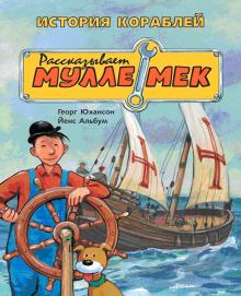 История кораблей. Рассказывает Мулле Мек