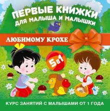 Лариса Тихомирова - Первые книжки для малыша и малышки. Комплект из 5 книг обложка книги Лариса Тихомирова - Первые книжки для малыша и малышки. Комплект из 5 книг обложка книги