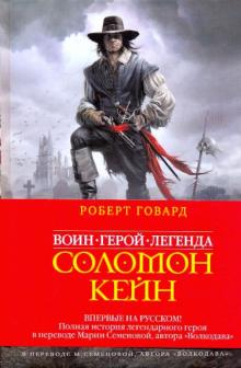 Роберт Говард - Соломон Кейн. Клинок судьбы обложка книги Роберт Говард - Соломон Кейн. Клинок судьбы обложка книги