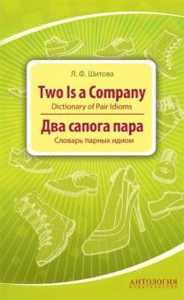 Два сапога пара. Словарь парных идиом