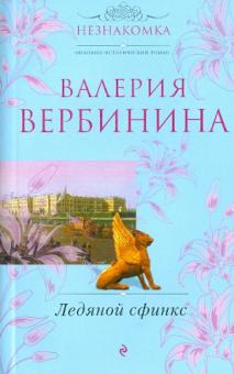 Валерия Вербинина - Ледяной сфинкс обложка книги Валерия Вербинина - Ледяной сфинкс обложка книги