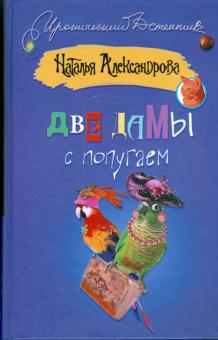 Наталья Александрова - Две дамы с попугаем обложка книги Наталья Александрова - Две дамы с попугаем обложка книги