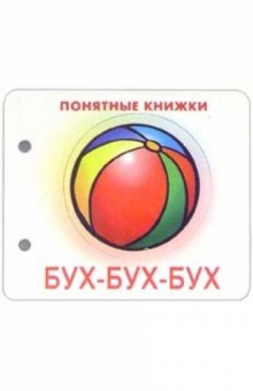 Понятные книжки: Бух-бух-бух обложка книги Понятные книжки: Бух-бух-бух обложка книги