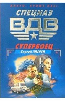 Сергей Зверев - Супербоец: Роман обложка книги Сергей Зверев - Супербоец: Роман обложка книги