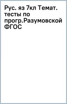 Рус. яз 7кл Темат. тесты по прогр.Разумовской ФГОС обложка книги Рус. яз 7кл Темат. тесты по прогр.Разумовской ФГОС обложка книги