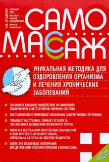 Самомассаж. Уникальная методика оздоровления организма