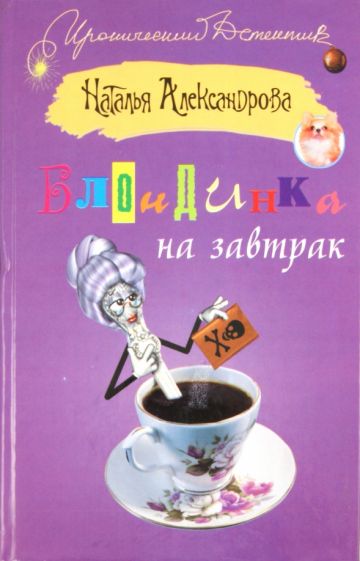 Наталья Александрова - Блондинка на завтрак обложка книги Наталья Александрова - Блондинка на завтрак обложка книги