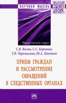 Цветков, Валов, Бурынин - Прием граждан и рассмотрение обращений в следственных органах обложка книги Цветков, Валов, Бурынин - Прием граждан и рассмотрение обращений в следственных органах обложка книги