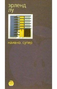 Эрленд Лу - Наивно. Супер: Роман обложка книги Эрленд Лу - Наивно. Супер: Роман обложка книги