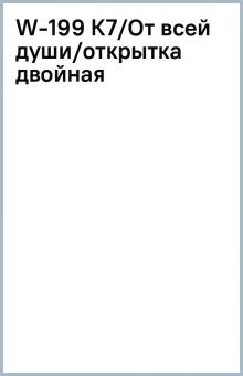 W-199 К7/От всей души/открытка двойная W-199 К7/От всей души/открытка двойная